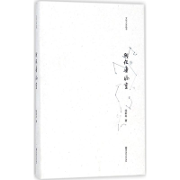 醉染图书我在鲁编室9787565133855