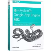 醉染图书基于Python的Google App Engine编程9787519806811
