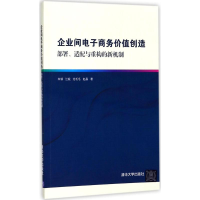 醉染图书企业间商务价值创造9787302476412