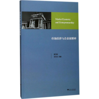 醉染图书市场经济与企业家精神9787308172912