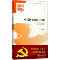 醉染图书中国新型城镇化道路9787514184570