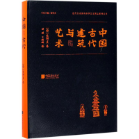 醉染图书中国古代建筑与艺术9787514613261