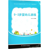 醉染图书0-3岁婴幼儿游戏9787567567207