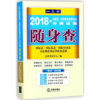 醉染图书统一法律职业资格分类法规随身查9787519715199