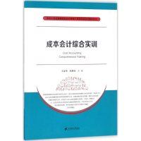 醉染图书成本会计综合实训9787564229610