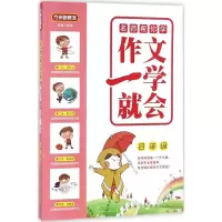 醉染图书作文一学就会9787513814478