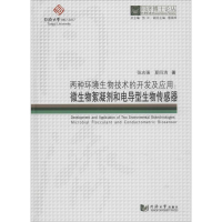 醉染图书两种环境生物技术的开发及应用9787560868578