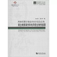 醉染图书两种环境生物技术的开发及应用9787560868578
