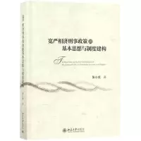 醉染图书宽严相济刑事政策的基本思想与制度建构9787301289518