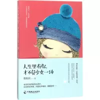 醉染图书人生里有你,才不负少女一场9787514511253