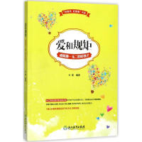 醉染图书爱和规矩成就的好孩子9787553664125