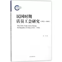 醉染图书民国时期店员工会研究9787532586547