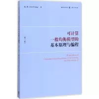 醉染图书可计算一般均衡模型的基本原理与编程9787543227637
