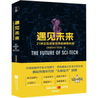 醉染图书遇见未来9787559412881