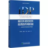 醉染图书吸引外资对对外的作用机制97875141793