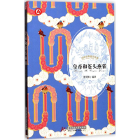 醉染图书皇帝和苍头燕雀9787568032124