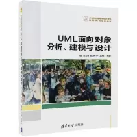 醉染图书UML面向对象分析、建模与设计9787302488828
