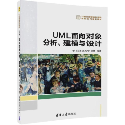 醉染图书UML面向对象分析、建模与设计9787302488828