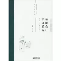 醉染图书基础会计实训教程9787514183795