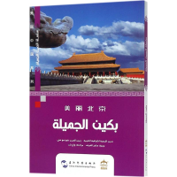 醉染图书美丽北京9787508537078