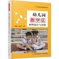 醉染图书幼儿园数学区材料设计与评价9787518417827
