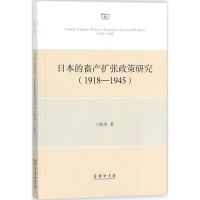 醉染图书日本的畜产扩张政策研究9787100155137