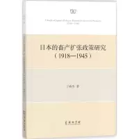 醉染图书日本的畜产扩张政策研究9787100155137