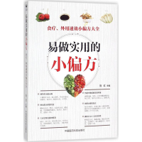 醉染图书易做实用的小偏方9787506795081