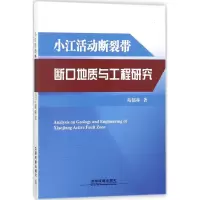 醉染图书小江活动断裂带断口地质与工程研究97871134225