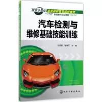 醉染图书汽车检测与维修基础技能训练978712071