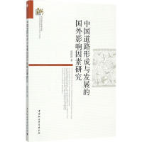 醉染图书中国道路形成与发展的国外影响因素研究9787520307321