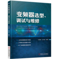 醉染图书变频器选型、调试与维修9787111593942