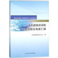 醉染图书水利部采购业务流程及制度汇编9787550918757