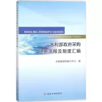 醉染图书水利部采购业务流程及制度汇编9787550918757