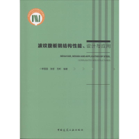 醉染图书波纹腹板钢结构、设计理论与应用9787112213788
