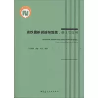 醉染图书波纹腹板钢结构、设计理论与应用9787112213788