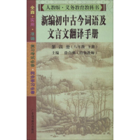 醉染图书新编初中古今词语及文言文翻译手册9787536161344