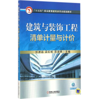 醉染图书建筑与装饰工程清单计量与计价9787111579311