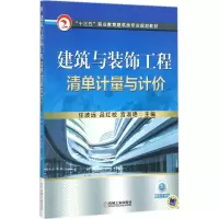 醉染图书建筑与装饰工程清单计量与计价9787111579311
