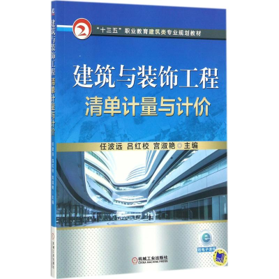 醉染图书建筑与装饰工程清单计量与计价9787111579311