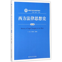 醉染图书西方法律思想史9787300251103