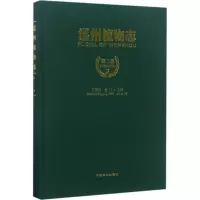 醉染图书温州植物志9787503888212