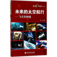 醉染图书未来的太空航行9787543975293