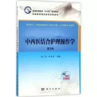 醉染图书中西医结合护理操作学9787030549570