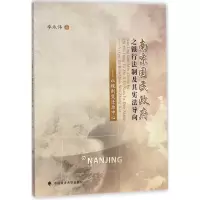 醉染图书南京国民之银行法制及其导向9787562078258