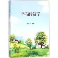 醉染图书幸福经济学9787310054916