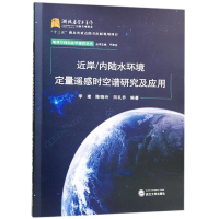 醉染图书近岸内陆水环境定量遥感时空谱研究及应用9787307193215