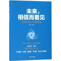 醉染图书未来,相信而看见9787213084591