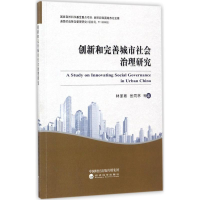 醉染图书创新和完善城市社会治理研究9787514185263