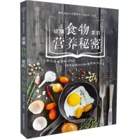 醉染图书读懂食物里的营养秘密9787553748900